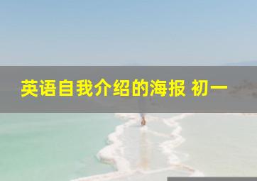 英语自我介绍的海报 初一